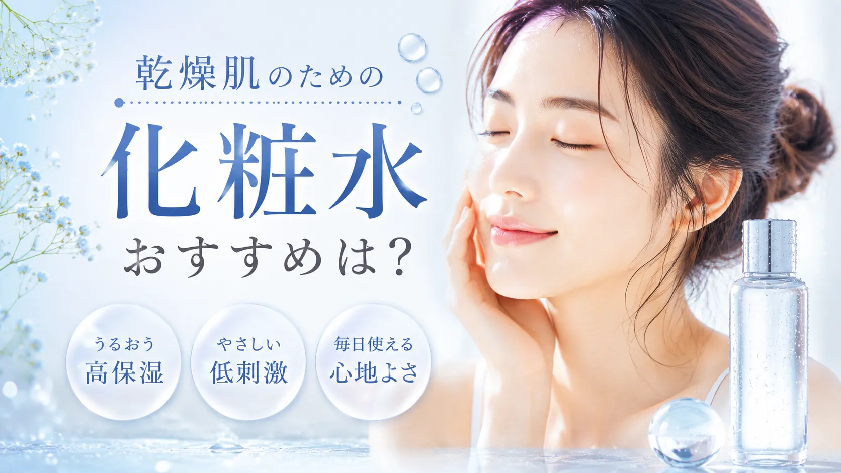 乾燥肌 化粧水 おすすめ